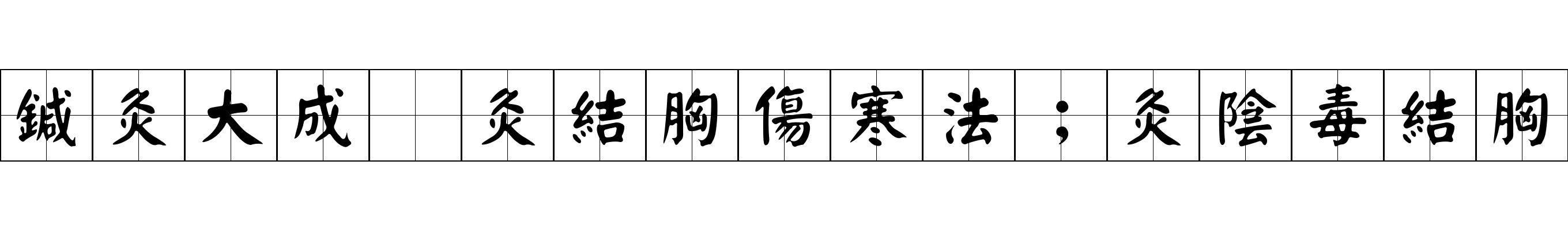 鍼灸大成 灸結胸傷寒法；灸陰毒結胸